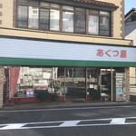 菓子工房　あくつ屋 - お店