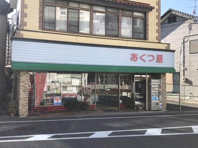 菓子工房　あくつ屋（カシコウボウアクツヤ） - 船引（和菓子）の写真