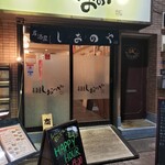 Izakaya Shionoya - 外観