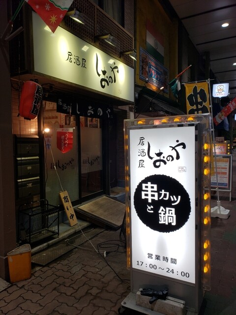 The Photo Of Exterior Izakayashionoya Tabelog The Photo Of Exterior Izakayashionoya Tabelog