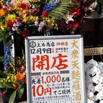 天ぷら酒場 上ル商店 - 