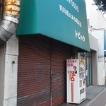 肉料理のある喫茶店 トピック - 201203 トピック　祝日は休みの様だ(T_T).jpg