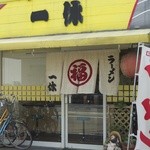 Ramenikkyuu - 店主の生真面目な雰囲気が出てる店の外観