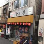 十三屋 - 店の外観