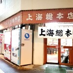 上海総本店 - 