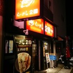 らーめん2国 - 