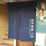 西洋茶屋 山本 - 