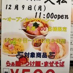 鶏そば 鯛そば 久松 - 12/9～12/11まで500円！