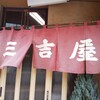 三吉屋 西堀本店