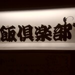 居酒屋 磯飯倶楽部 - 