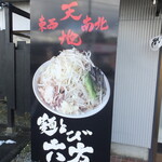 麺とび六方 - 