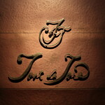 トゥ・ラ・ジョア - 御馳走様でした☆