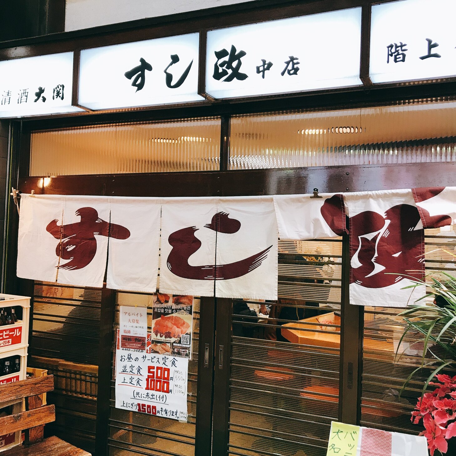 すし 政 中 店