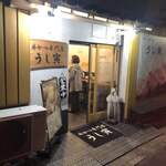牛かつ専門店 うし寅 - 