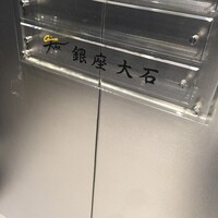 銀座 大石 - 
