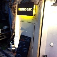 イベリコ・バル 門仲 - 