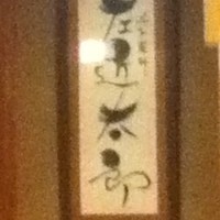 温石 左近太郎 本店 - 