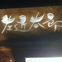 温石 左近太郎 本店 - 