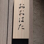 寿し おおはた - 