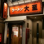 ラーメン大至 - 