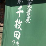 道の駅 千枚田ポケットパーク - 