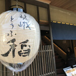 嵯峨とうふ　稲 - 