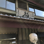 嵯峨とうふ　稲 - 