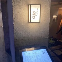 天ぷら 大坂屋 草哲 - 