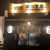 元祖普通系ラーメン 石川商店