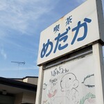 喫茶 めだか - 