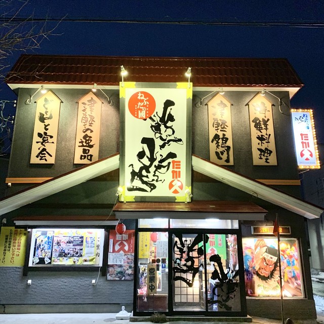 ねぶたの國 たか久 - 青森（居酒屋）の写真