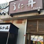 うに むらかみ - 店構え