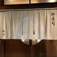 松寿司 - 