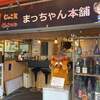 まっちゃん本舗