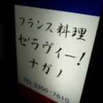 セ'ラヴィー!ナガノ - 