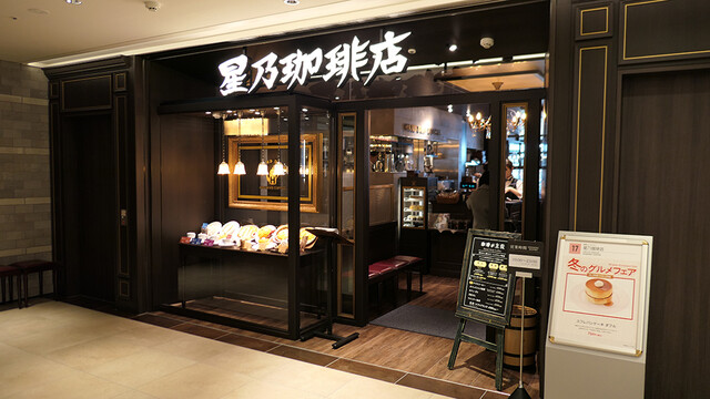 星乃珈琲店 名古屋タワーズプラザ店 名鉄名古屋 カフェ 食べログ 星乃珈琲店 名古屋タワーズプラザ店 名鉄名古屋 カフェ 食べログ
