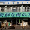 魚菜小売市場