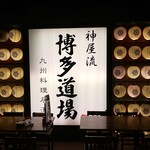 九州料理居酒屋 神屋流 博多道場 - 