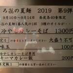 饗 くろ喜 - 冷やしカレーそば　menu表（饗くろ㐂）2019.9
