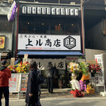 天ぷら酒場 上ル商店 - 