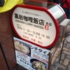 黒岩咖哩飯店