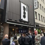 日本橋 お多幸本店 - 