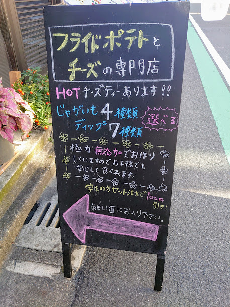 ポテトとチーズの専門店 Bouquet ブーケ 大宮 天ぷら 揚げ物 その他 食べログ