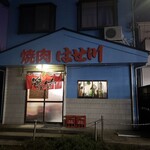 焼肉 はせ川 - 店舗外観