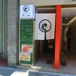 海鮮出汁居酒屋　淡路島の恵み だしや - 外観