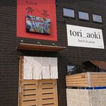 トリ アオキ - 店舗前・黒くて目立たなくて通りすぎそうでした。