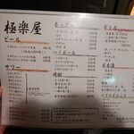 五丁目大衆酒場 極楽屋 - 