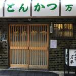 とんかつ 万平 - 