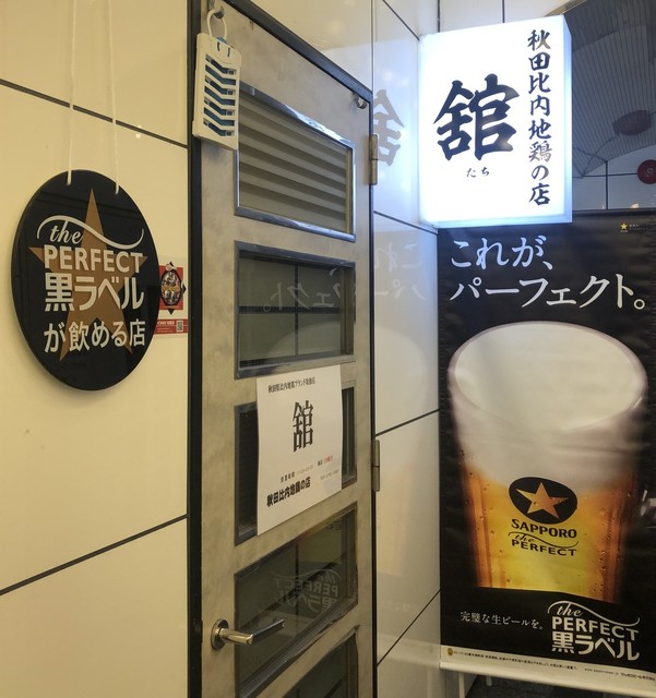 秋田比内地鶏の店 舘 - 福島（居酒屋）の写真