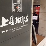 上島珈琲店 - 